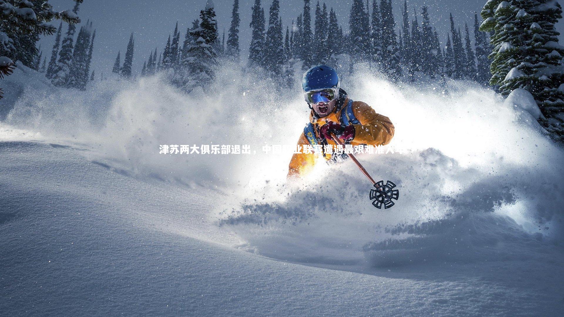 津苏两大俱乐部退出,中国职业联赛遭遇最艰难准入年