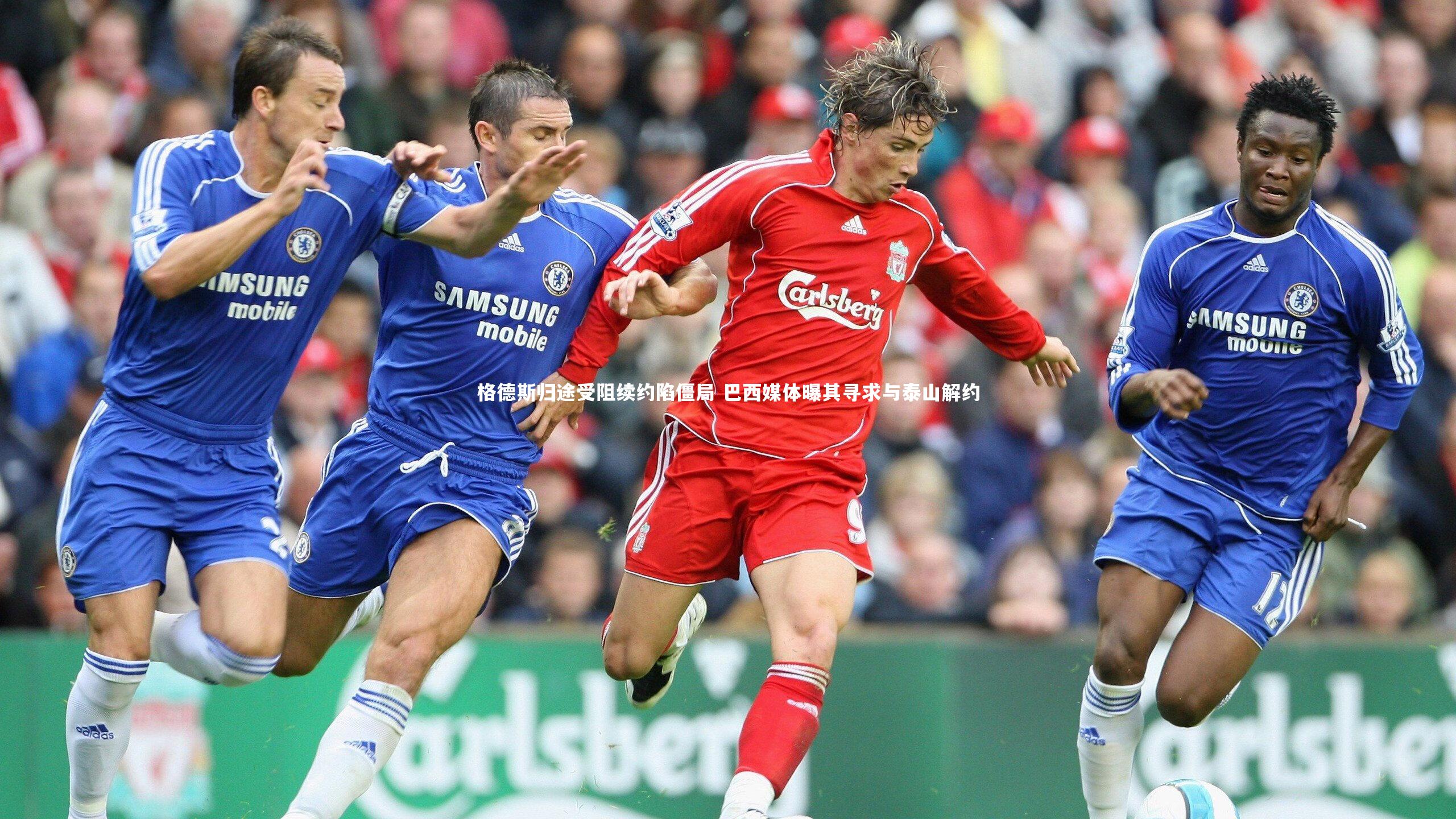 格德斯归途受阻续约陷僵局 巴西媒体曝其寻求与泰山解约