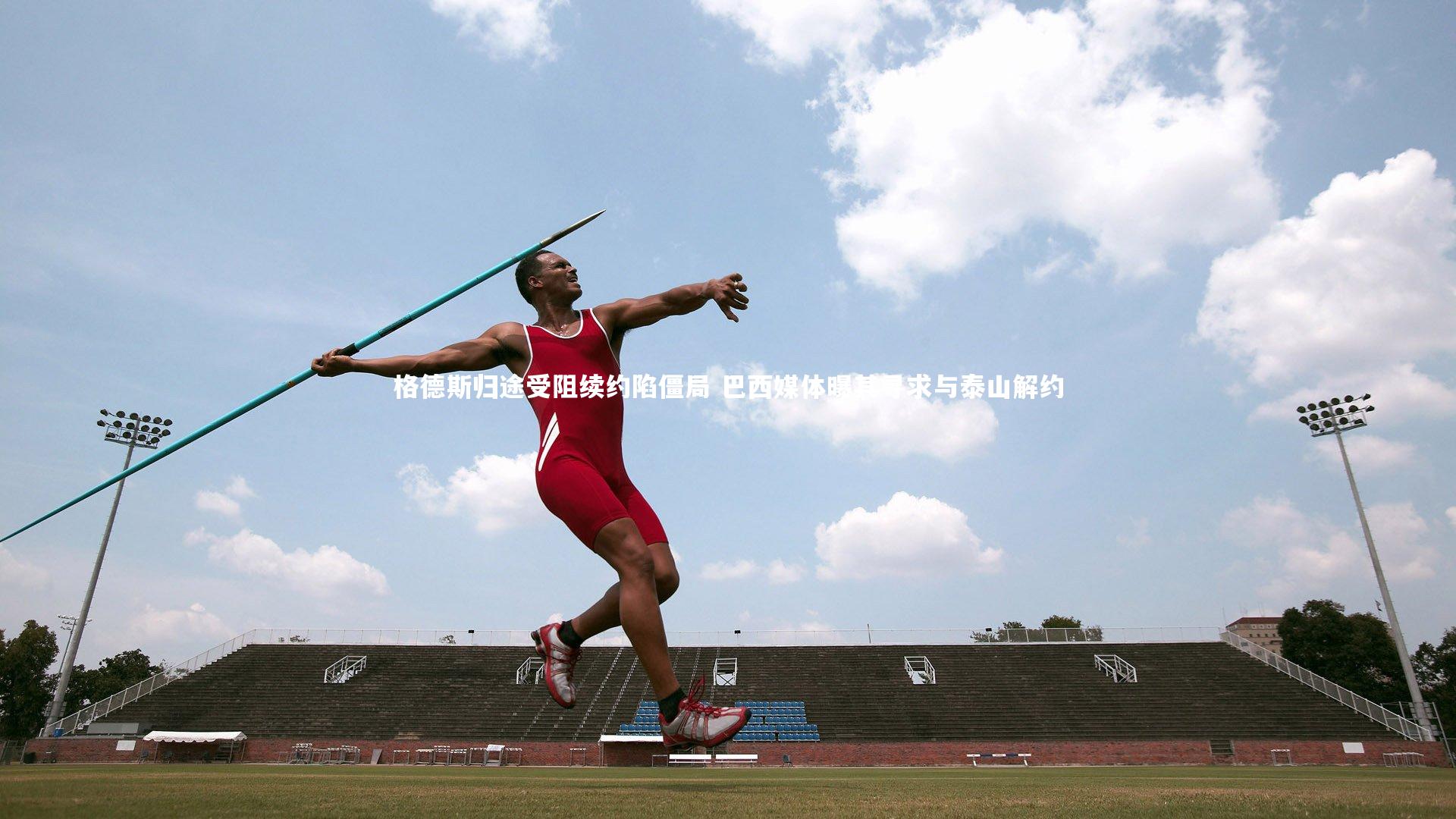 格德斯归途受阻续约陷僵局 巴西媒体曝其寻求与泰山解约