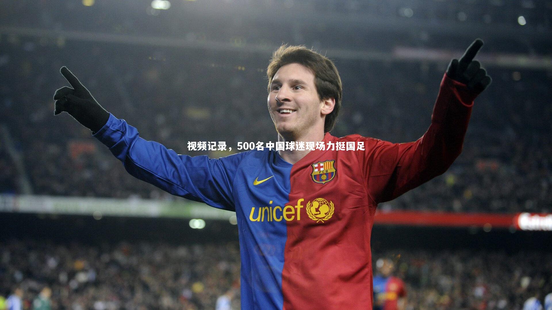 视频记录，500名中国球迷现场力挺国足