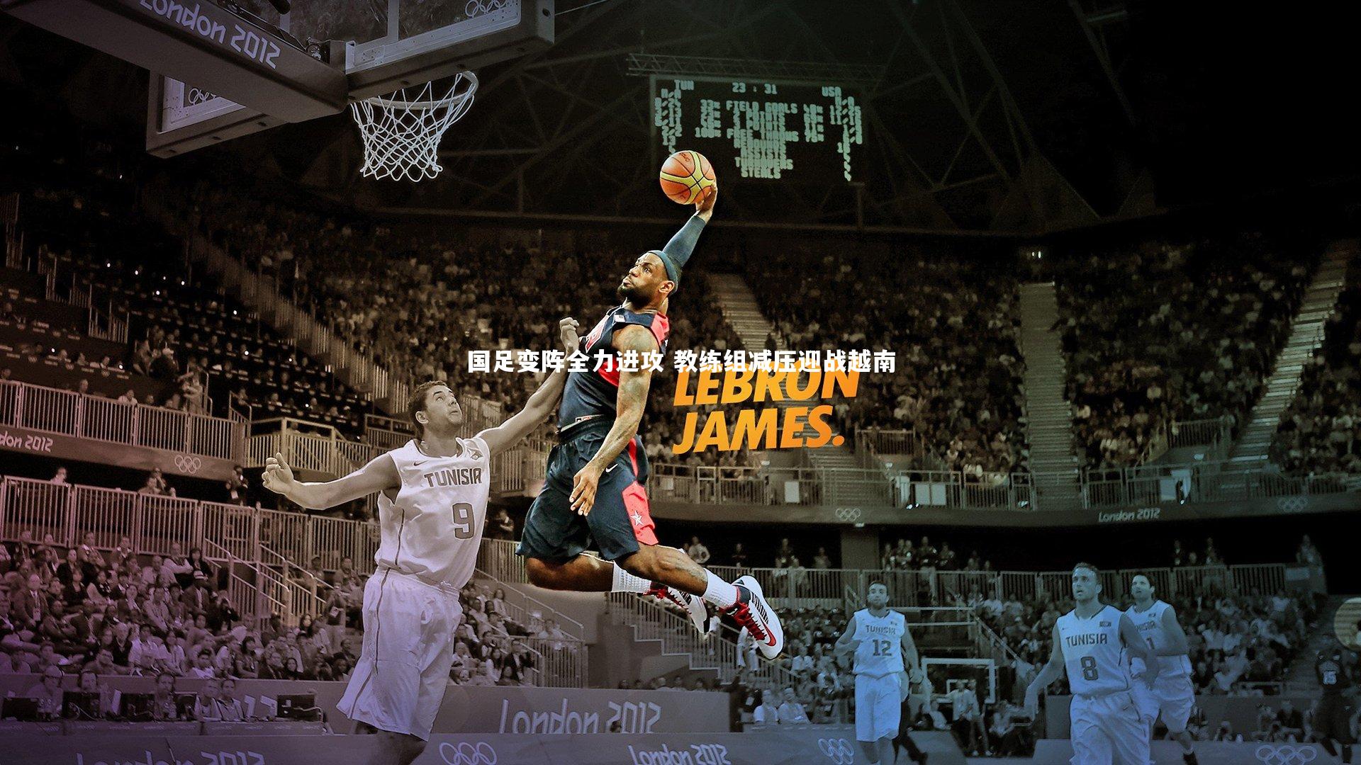 芒果体育官方-国足变阵全力进攻 教练组减压迎战越南