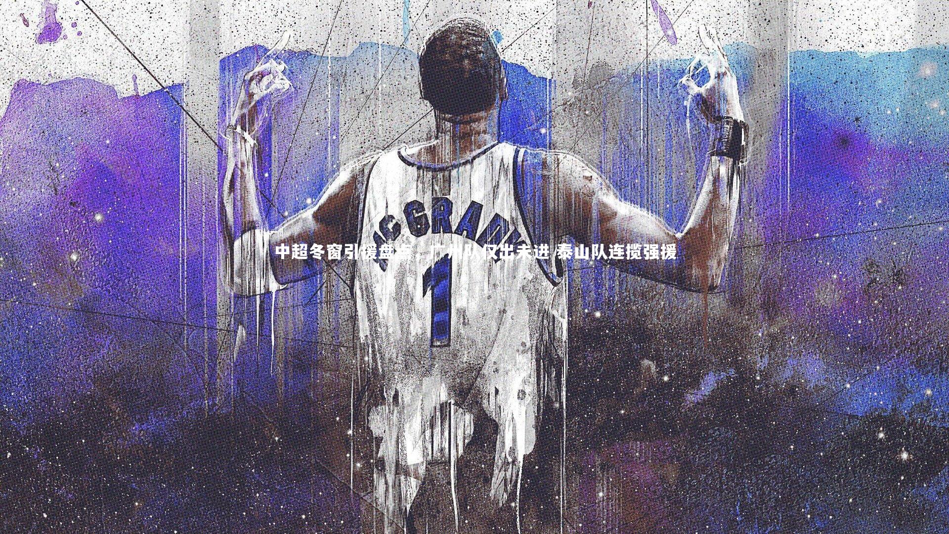 芒果体育官方_中超冬窗引援盘点，广州队仅出未进 泰山队连揽强援